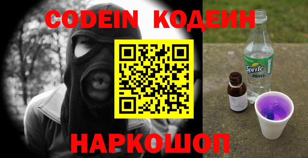 Кодеин Purple Drank  Вход с VPN  Малгобек 
